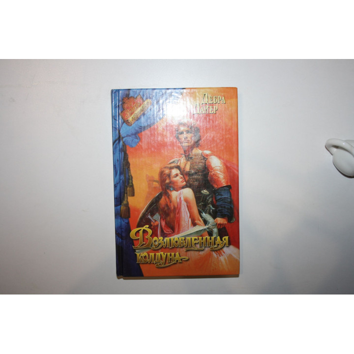 Возлюбленная колдуна. Роман. Дайер Дебра 1997 г.