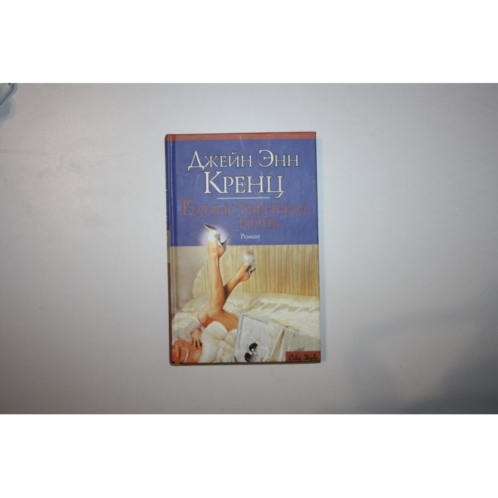 Единственная ночь. Роман. Кренц Джейн Энн 2004 г.