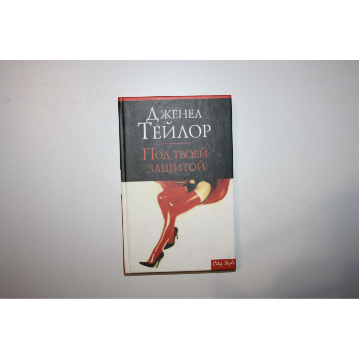 Под твоей защитой. Роман. Тейлор Дженел 2006 г.