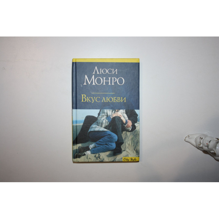 Вкус любви. Роман. Монро Люси 2006 г.