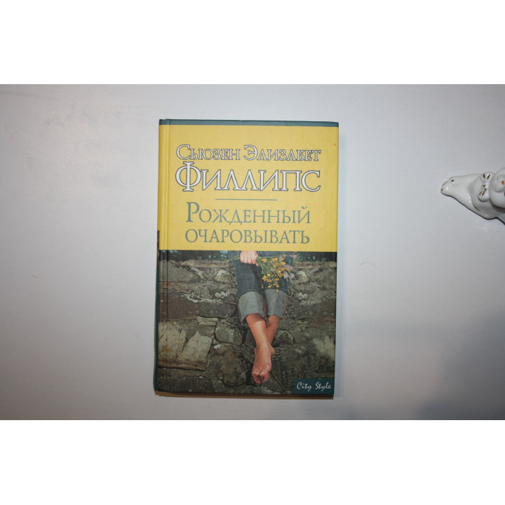 Рожденный очаровывать. Роман. Филлипс Сьюзен Элизабет 2007 г.
