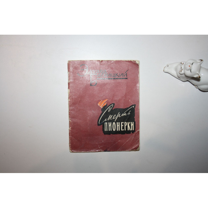 Смерть пионерки. Поэма. Багрицкий Э. Г. 1961 г.