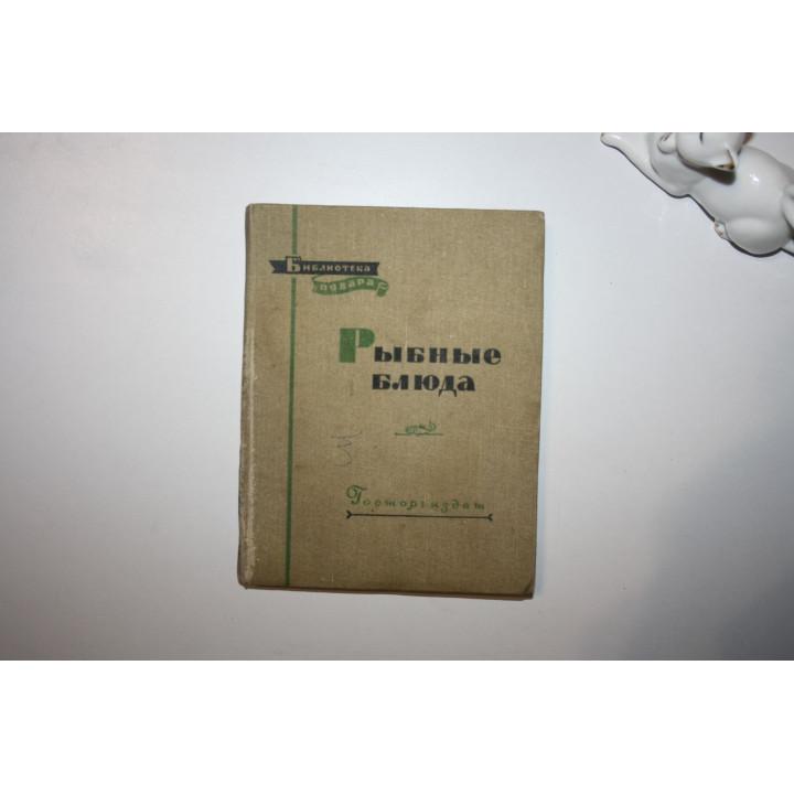 Рыбные блюда. Маслов Л., Бикке Р., Рклицкий М. 1958 г.