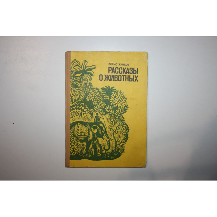 Рассказы о животных. Житков Борис 1978 г.