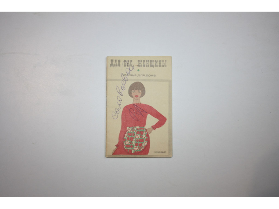 Для вас, женщины. Платья для дома. Волевич Г. К. 1969 г.