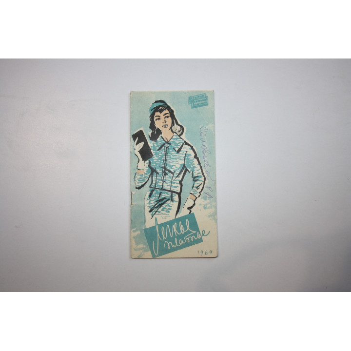 Легкое платье. 1960 г.