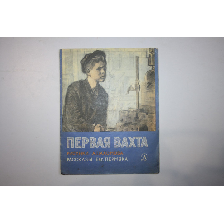 Первая вахта. Рассказы. Пермяк Евг. 1974 г.