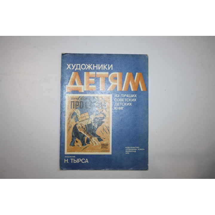 Про Слона. Житков Борис 1978 г.