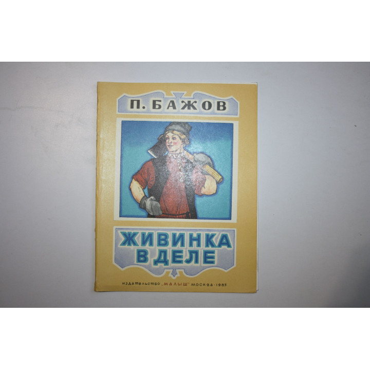 Живинка в деле. Рассказ. Бажов П. П. 1985 г.