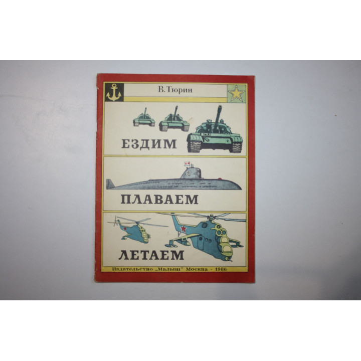 Ездим, плаваем, летаем. Книжка-игрушка. Тюрин В. 1986 г.