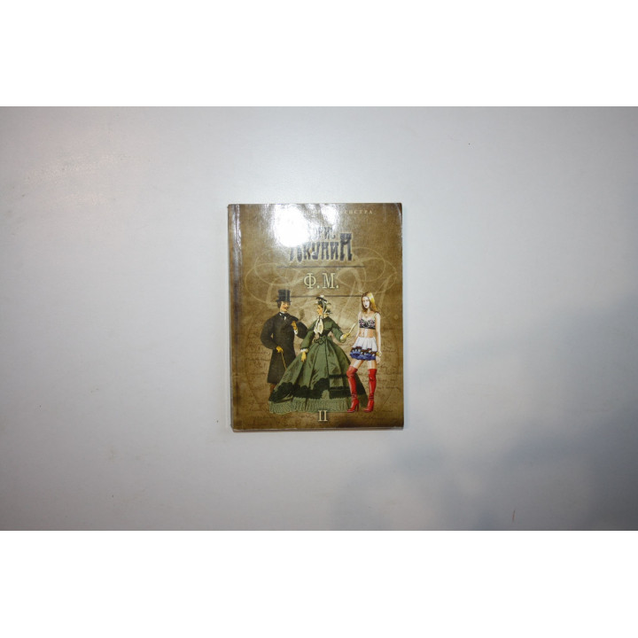 Ф.М. Роман в двух томах. Том 2. Акунин Борис 2012 г.