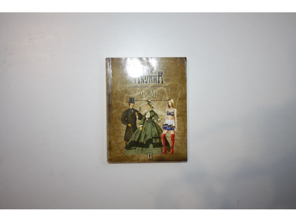 Ф.М. Роман в двух томах. Том 2. Акунин Борис 2012 г.