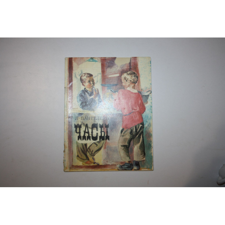 Часы. Повесть. Пантелеев Л. 1976 г.