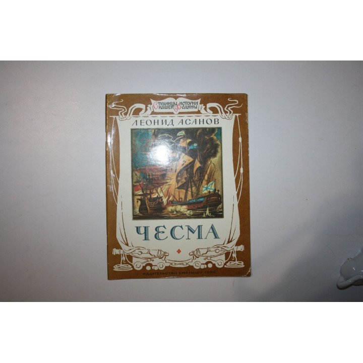 Чесма. Записки лейтенанта русского флота Дмитрия Сергеевича Ильина. Асанов Леонид 1989 г.