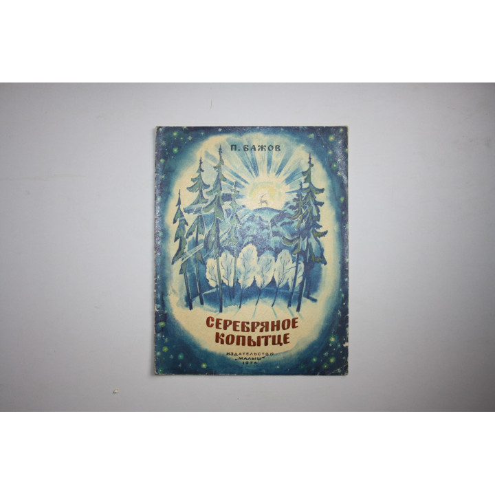 Серебряное копытце. Бажов П. П. 1976 г.