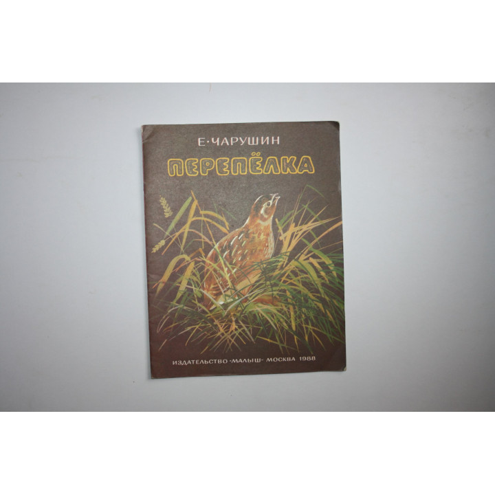 Перепелка. Чарушин Е. 1988 г.