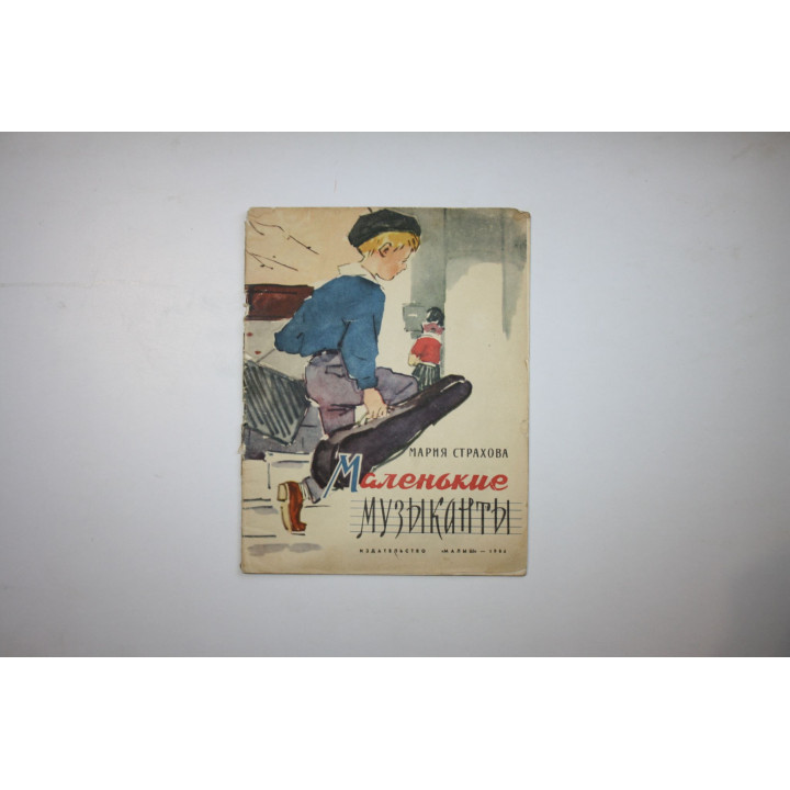Маленькие музыканты. Страхова Мария 1964 г.