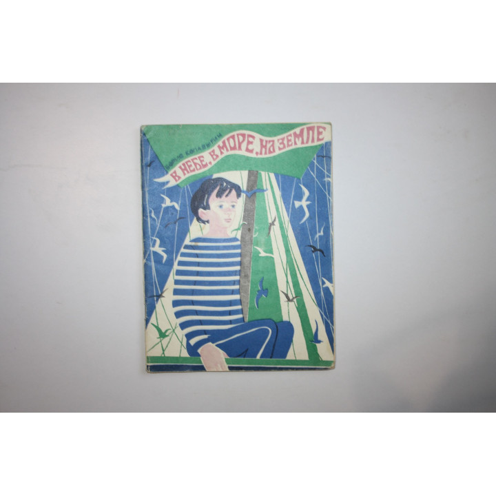 В небе, в море, на земле. Стихи для детей. Копалыгин Б. П. 1974 г.
