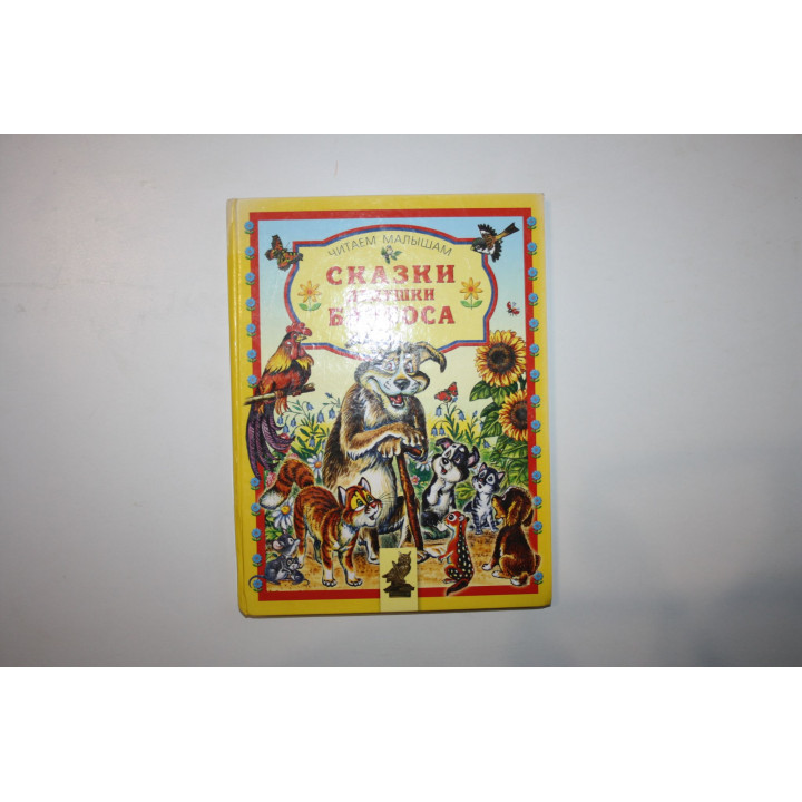 Сказки дедушки Барбоса. 2008 г.