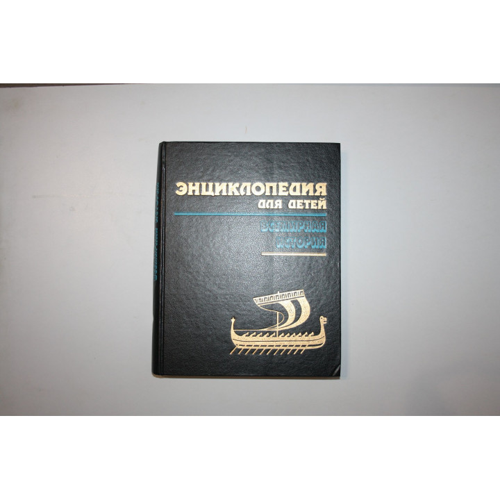 Энциклопедия для детей. Том 1. Всемирная история. 1994 г.