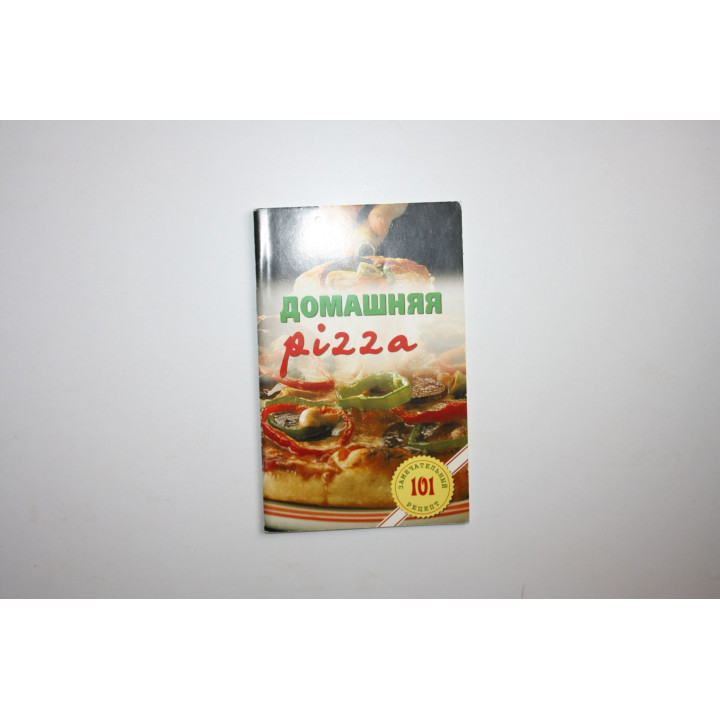 Домашняя pizza. Рецепты мирового класса. Хлебников В. 2014 г.