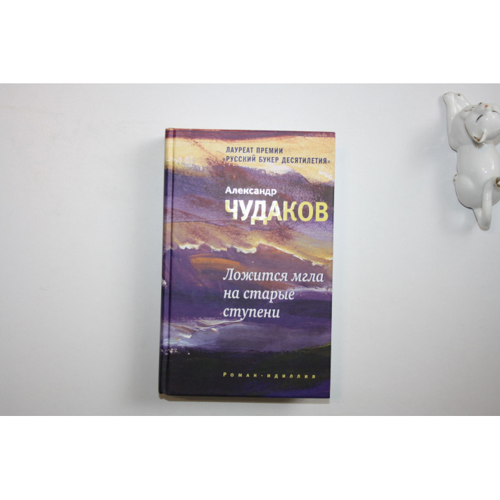 Ложится мгла на старые ступени. Роман-идиллия. Чудаков Александр. 2017 г.