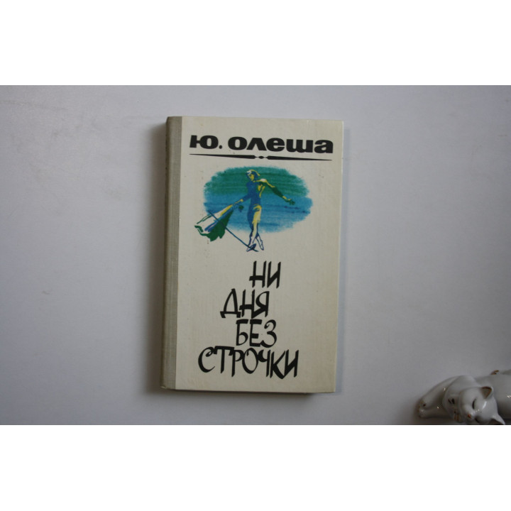 Ни дня без строчки. Зависть. Три толстяка. Воспоминания. Из записных книжек. Олеша Ю. К. 1982 г.