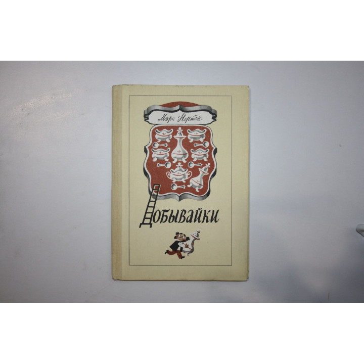 Добывайки. Сказочная повесть. Нортон Мэри. 1980 г.