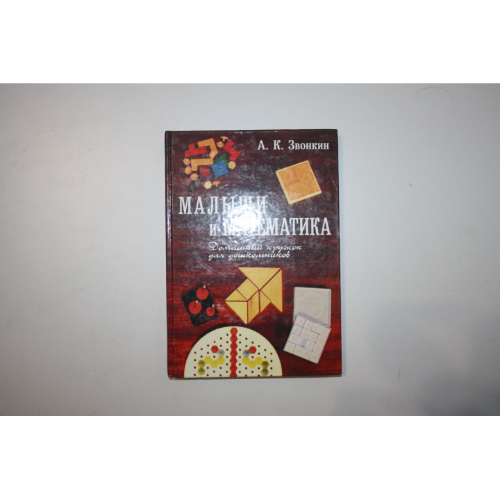 Малыши и математика. Домашний кружок для дошкольников. Звонкин А. К. 2006 г.