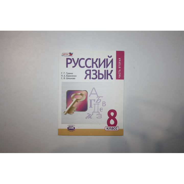 Русский язык. 8 класс. Учебник. Часть 2. Граник Г. Г., Борисенко Н. А., Шишкова С. В. 2021 г.