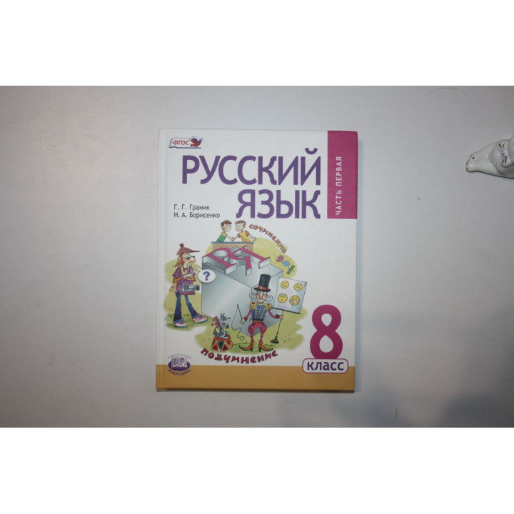 Русский язык. 8 класс. Учебник. Часть 1. Граник Г. Г., Борисенко Н. А. 2021 г.