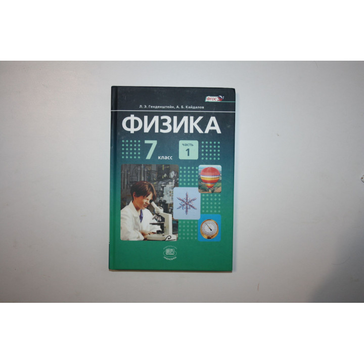 Физика. 7 класс. Часть 1. Учебник. Генденштейн Л. Э., Кайдалов А. Б. 2021 г.