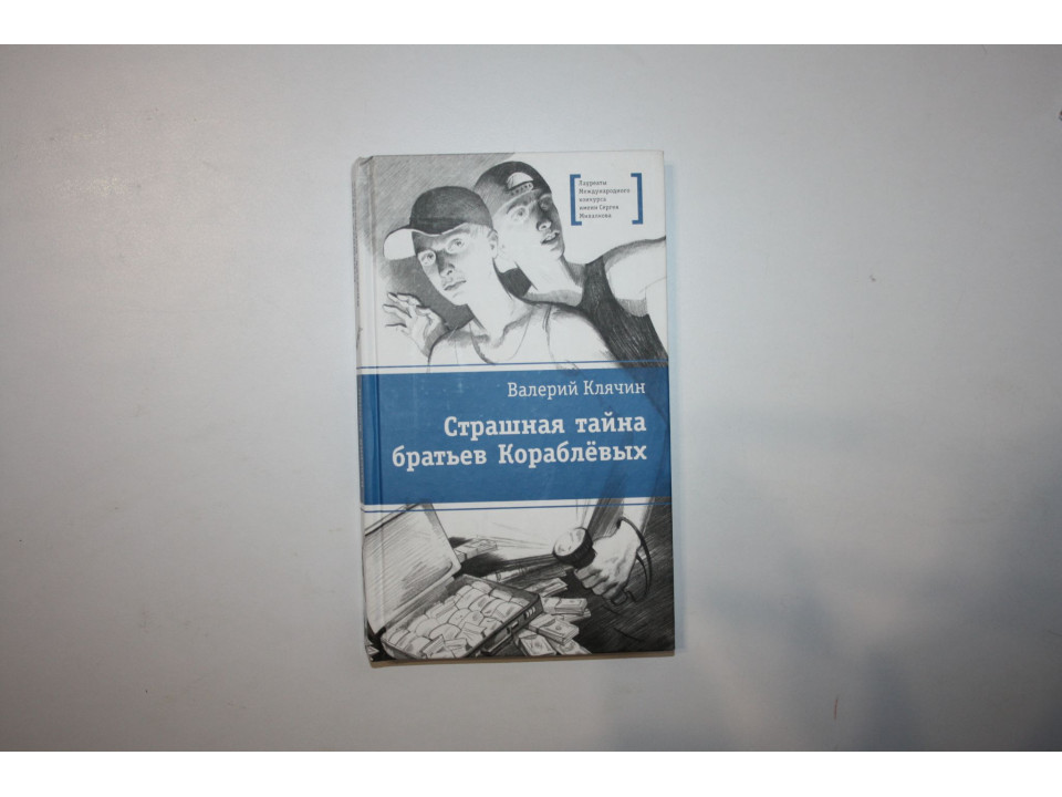 Страшная тайна братьев Кораблевых. Повесть. Клячин Валерий. 2015 г.