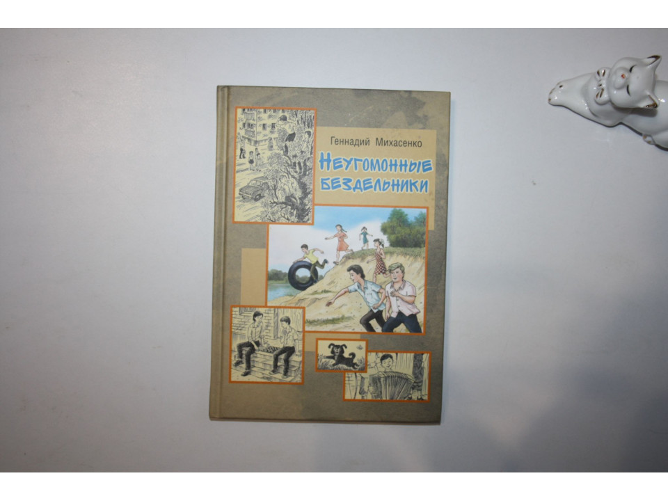 Неугомонные бездельники. Повесть. Михасенко Геннадий. 2020 г.
