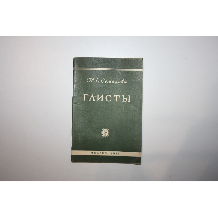 Глисты. Семенова Н. Е. 1955 г.