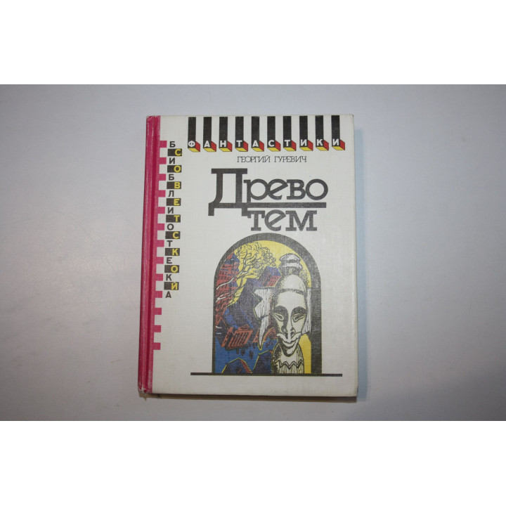 Древо тем. Книга замыслов. Гуревич Георгий. 1991 г.