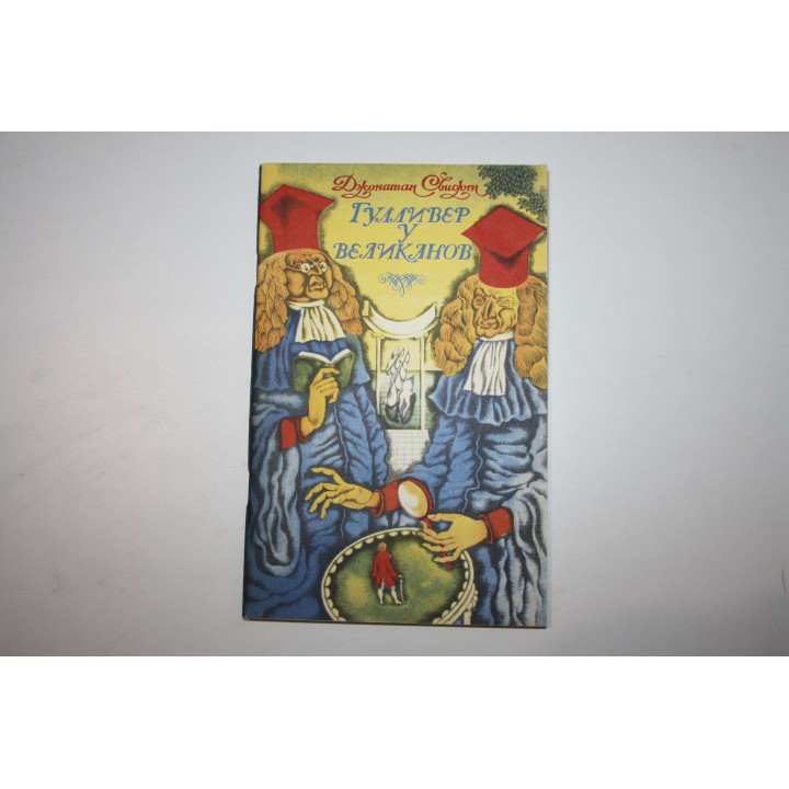 Гулливер у великанов. Путешествие в Бробдингнег. Свифт Джонатан. 1979 г.