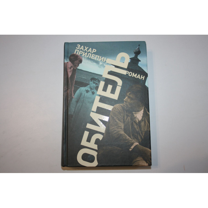 Обитель. Роман. Прилепин Захар. 2014 г.