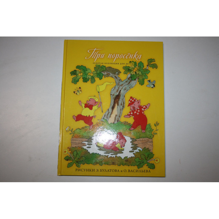 Три поросенка. Английская народная сказка. Кот в сапогах. Перро Шарль. 2013 г.