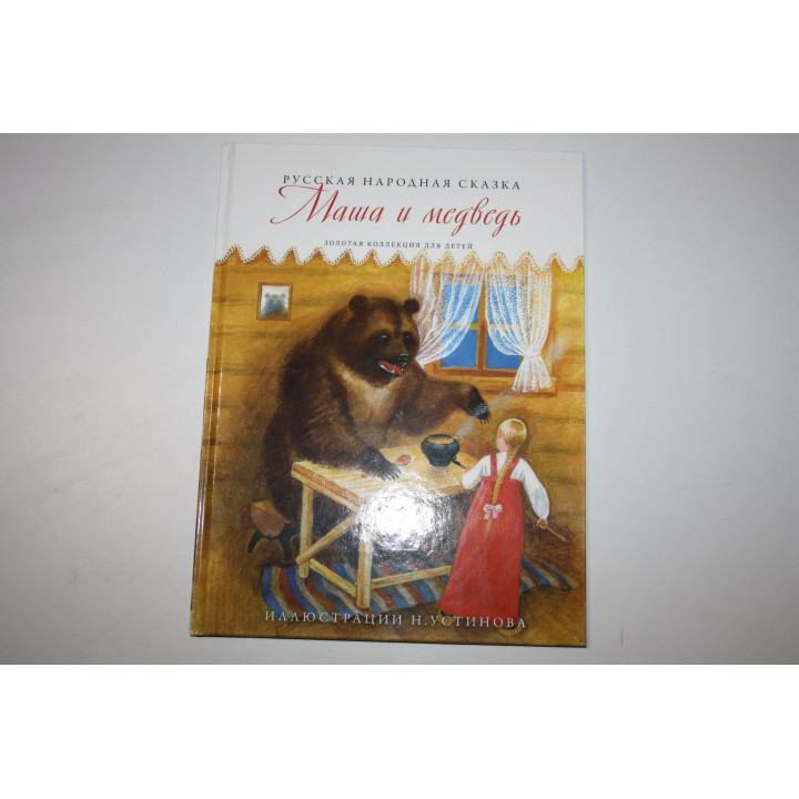 Маша и медведь. Курочка Ряба. Русская народная сказка. 2013 г.