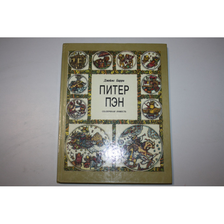 Питер Пэн. Сказочная повесть. Барри Джеймс. 1993 г.