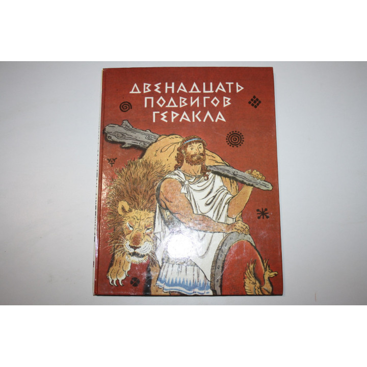 Двенадцать подвигов Геракла. Мифы Древней Греции. 1993 г.