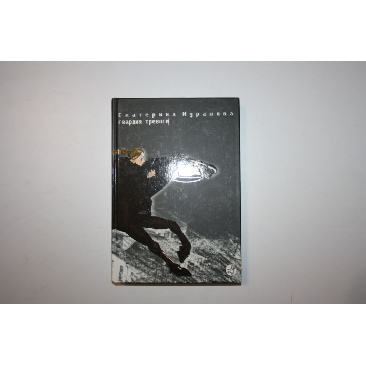 Гвардия тревоги. Мурашова Екатерина. 2008 г.