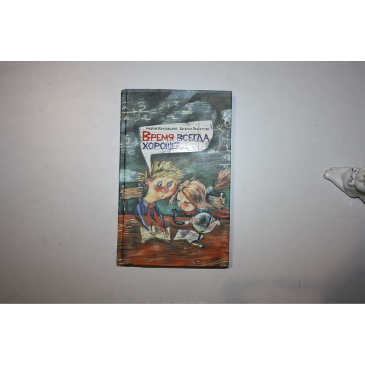 Время всегда хорошее. Роман. Жвалевский Андрей, Пастернак Евгения. 2015 г.