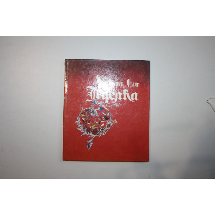 Пчелка. Сказочная повесть. Франс Анатоль. 1993 г.