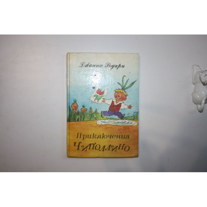 Приключения Чиполлино. Повесть-сказка. Родари Джанни. 1989 г.