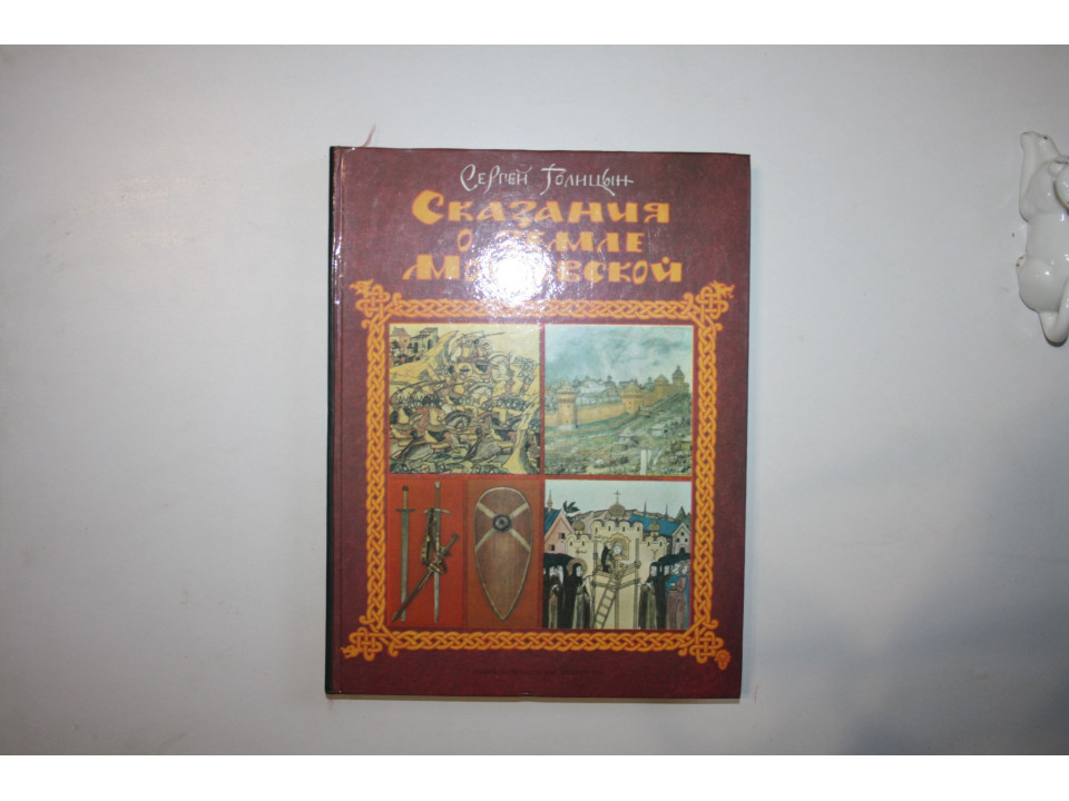 Сказания о земле Московской. Голицын Сергей. 1991 г.