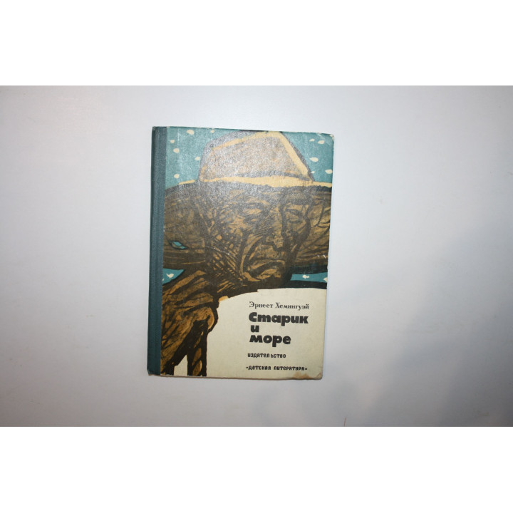 Старик и море. Повесть. Хемингуэй Эрнест. 1974 г.