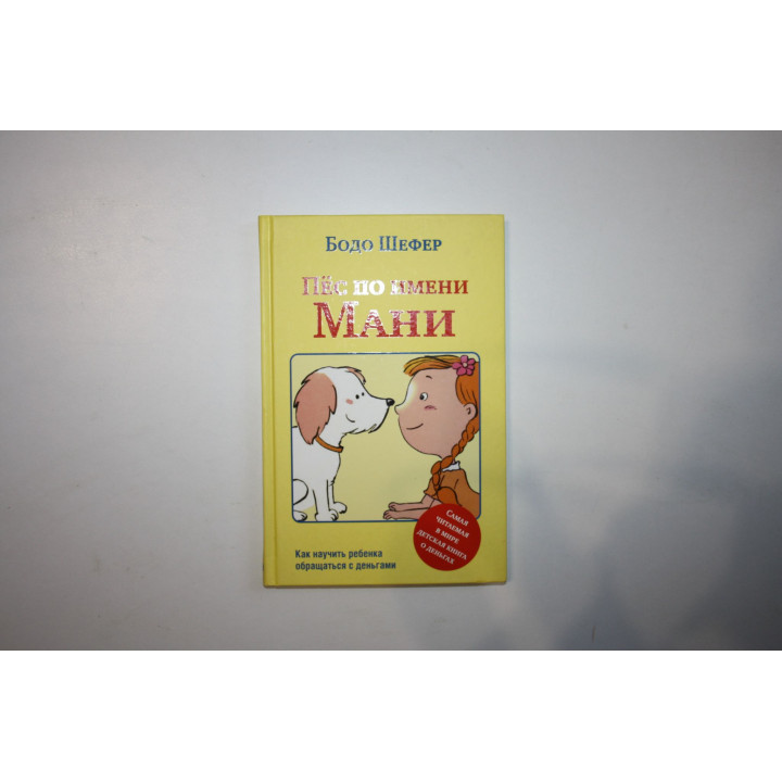 Пес по имени Мани. Шефер Бодо. 2015 г.