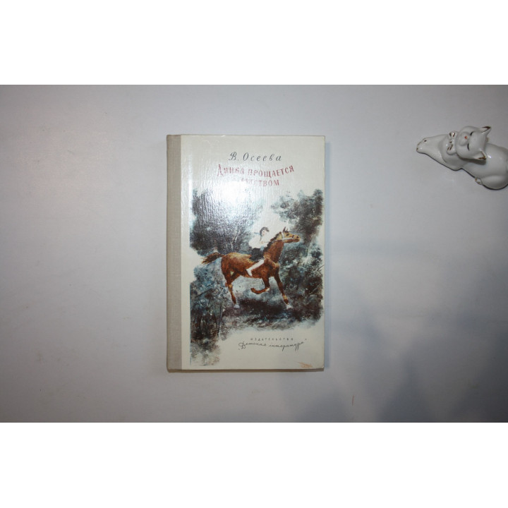 Динка прощается с детством. Повесть. Осеева В. 1979 г.
